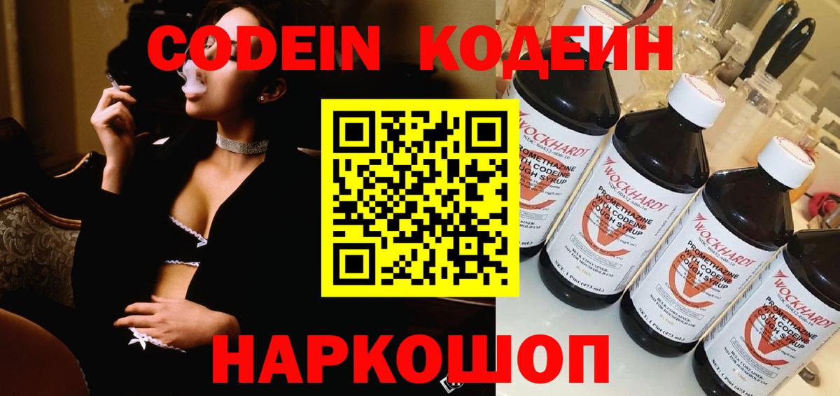 Codein напиток Lean (лин) Новоалександровск