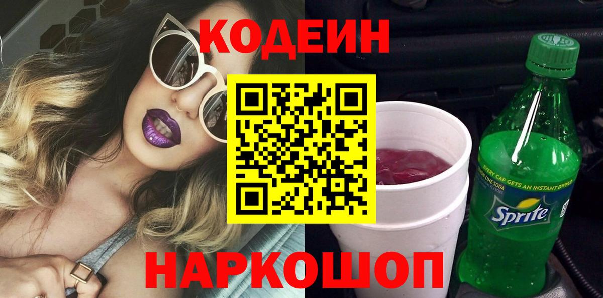 Codein напиток Lean (лин)  Кодеин Purple Drank  Новоалександровск  Вход с VPN 