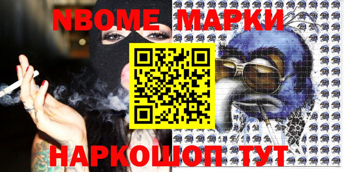 Марки NBOMe 1,8мг Новоалександровск